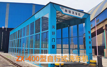 林頓ZX-400型自行式洗車機(jī)